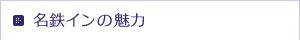 名鉄インの魅力