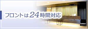 フロントは24時間対応