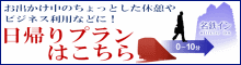 日帰りプラン