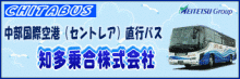 知多乗合（知多バス）