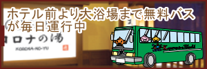 コロナの湯