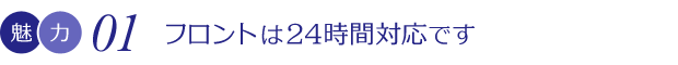 フロントは24時間対応です