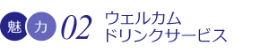 ウェルカムドリンクサービス