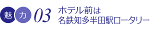ホテル前は名鉄知多半田駅ロータリー
