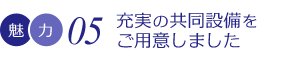 充実の共同設備をご用意しました