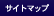 �T�C�g�}�b�v