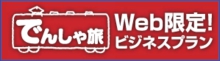 でんしゃ旅