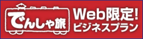 でんしゃ旅