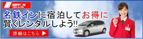 ニッポンレンタカー