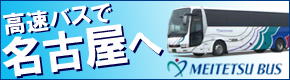 名鉄バス