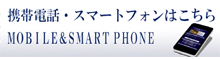 携帯電話・スマートフォンはこちら