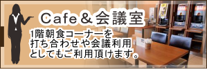カフェ&会議室