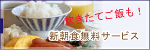 新朝食サービス