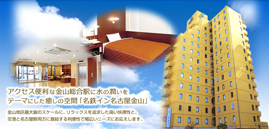 名鉄イン名古屋金山