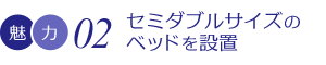 セミダブルサイズのベッドを設置