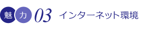 インターネット環境
