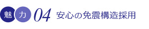 安心の免震構造採用