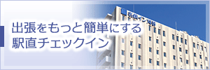 出張をもっと簡単にする駅直チェックイン