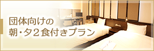 団体向けの朝・夕2食付きプラン