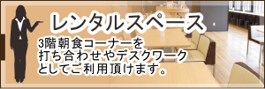 レンタルスペース