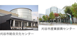 刈谷市総合文化センターと産業振興センター