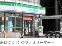 南口徒歩1分のファミリーマート