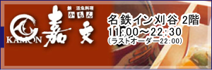 活魚料理 嘉文