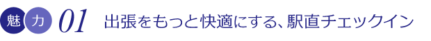 くつろぎあふれる快適な空間