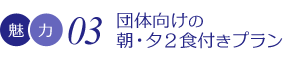 団体様向けの朝・夕2食付きプラン