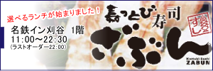 回転寿司　ざぶん