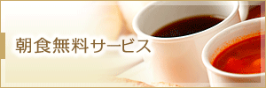 朝食無料サービス