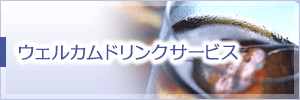 ウェルカムドリンクサービス
