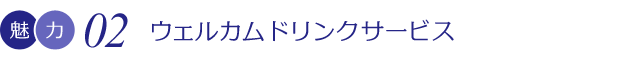 ウェルカムドリンクサービス