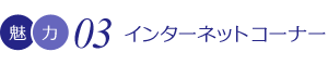 インターネットコーナー