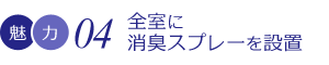 全室に消臭スプレーを設置