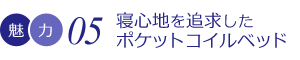 寝心地を追求したポケットコイルベッド