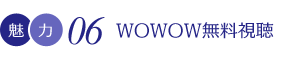 WOWOW無料視聴