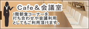 カフェ&会議室