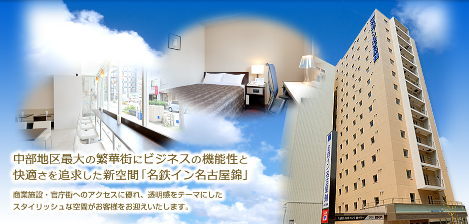 名鉄イン名古屋錦