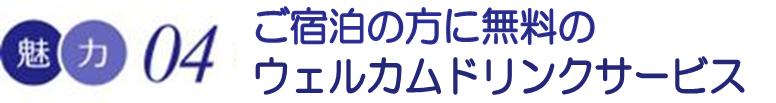 宿泊の方に無料ウェルカムドリンクサービス