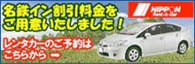 ニッポンレンタカー