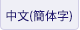 Traditional Chinese