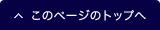 このページのトップへ