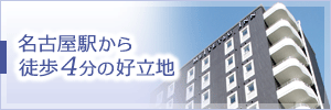 名古屋駅から徒歩4分の好立地