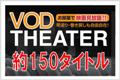 VODシアター