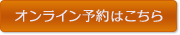 オンライン予約はこちら