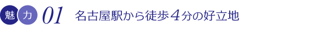 名古屋駅から徒歩4分の好立地