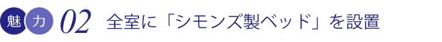 全室に「シモンズ製ベッド」を設置
