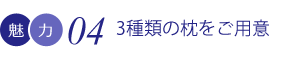 3種類の枕をご用意