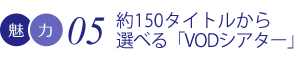 約150タイトルから選べる「VODシアター」